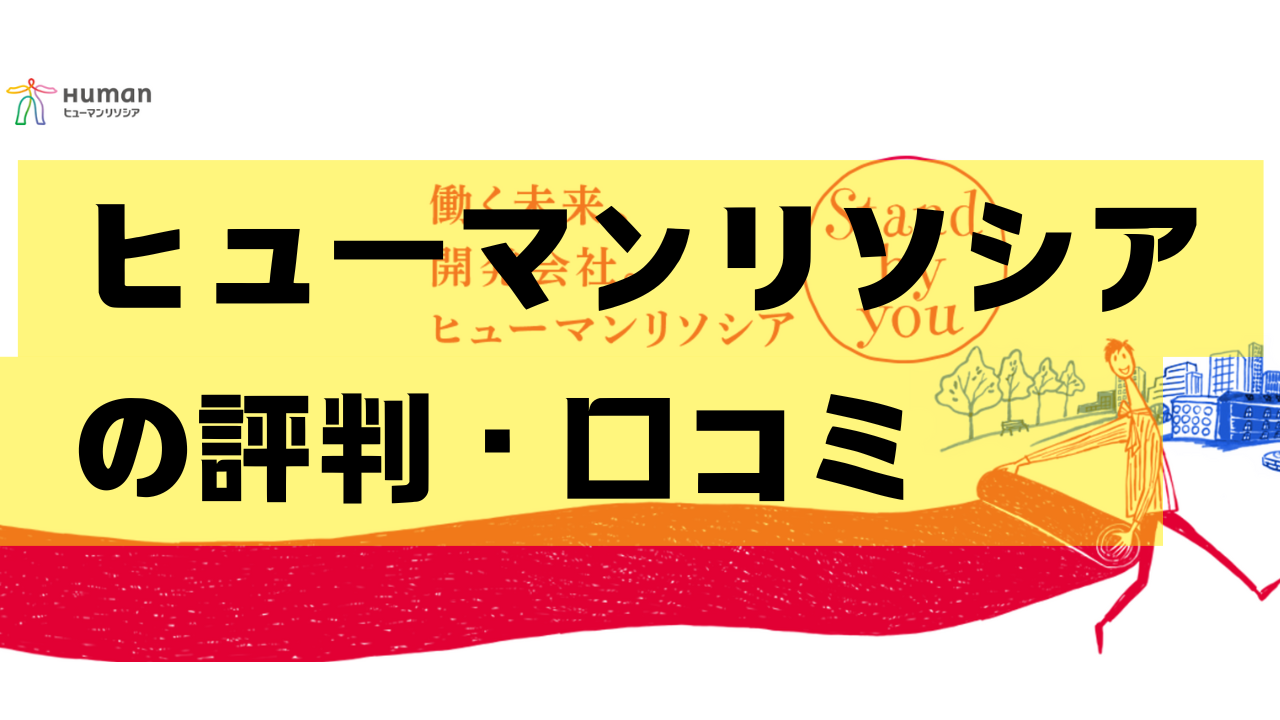 ヒューマンリソシアの評判は悪い？CADオペレーターの派遣はどう？